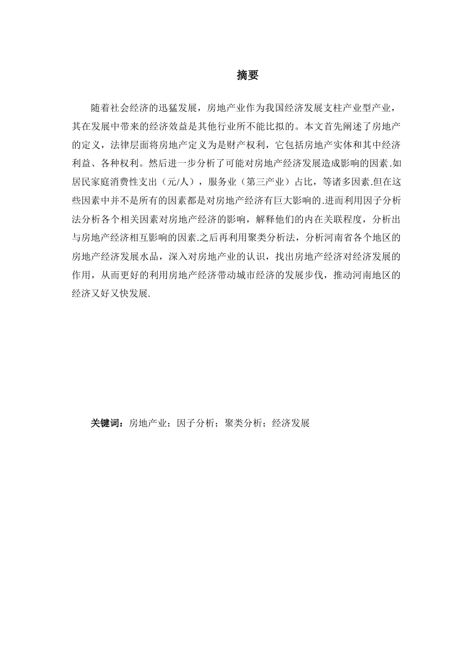 基于因子分析法和聚类分析法的房地产对河南地区经济发展影响分析研究 工商管理专业_第2页
