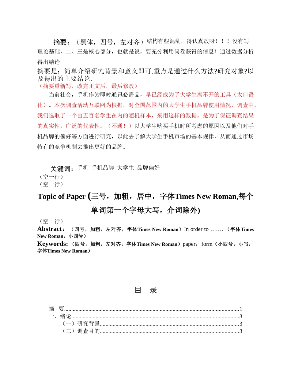 大学生手机消费品牌偏好研究分析  工商管理专业_第1页