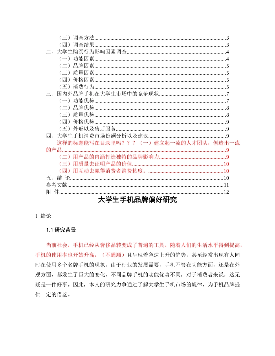 大学生手机消费品牌偏好研究分析  工商管理专业_第2页