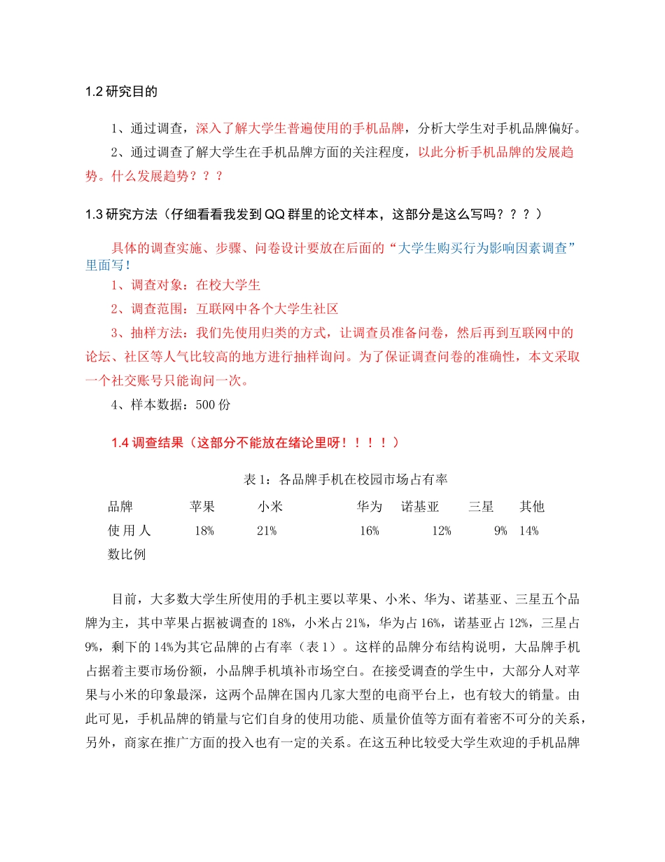 大学生手机消费品牌偏好研究分析  工商管理专业_第3页