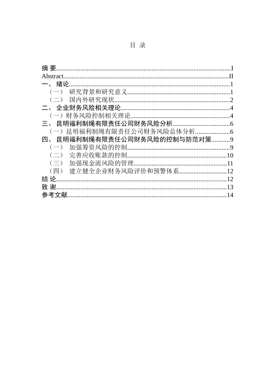 昆明福利制绳有限责任公司财务风险成因分析和控制分析研究 会计学专业_第3页
