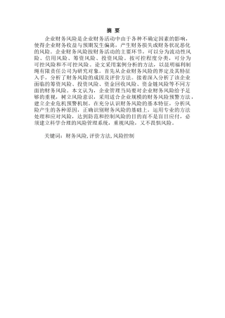 昆明福利制绳有限责任公司财务风险成因分析和控制分析研究 会计学专业