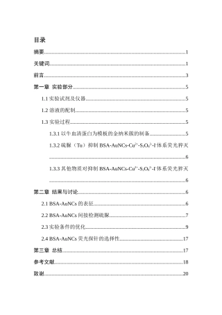 基于荧光金纳米簇的高灵敏度硫脲检测分析研究  高分子材料学专业