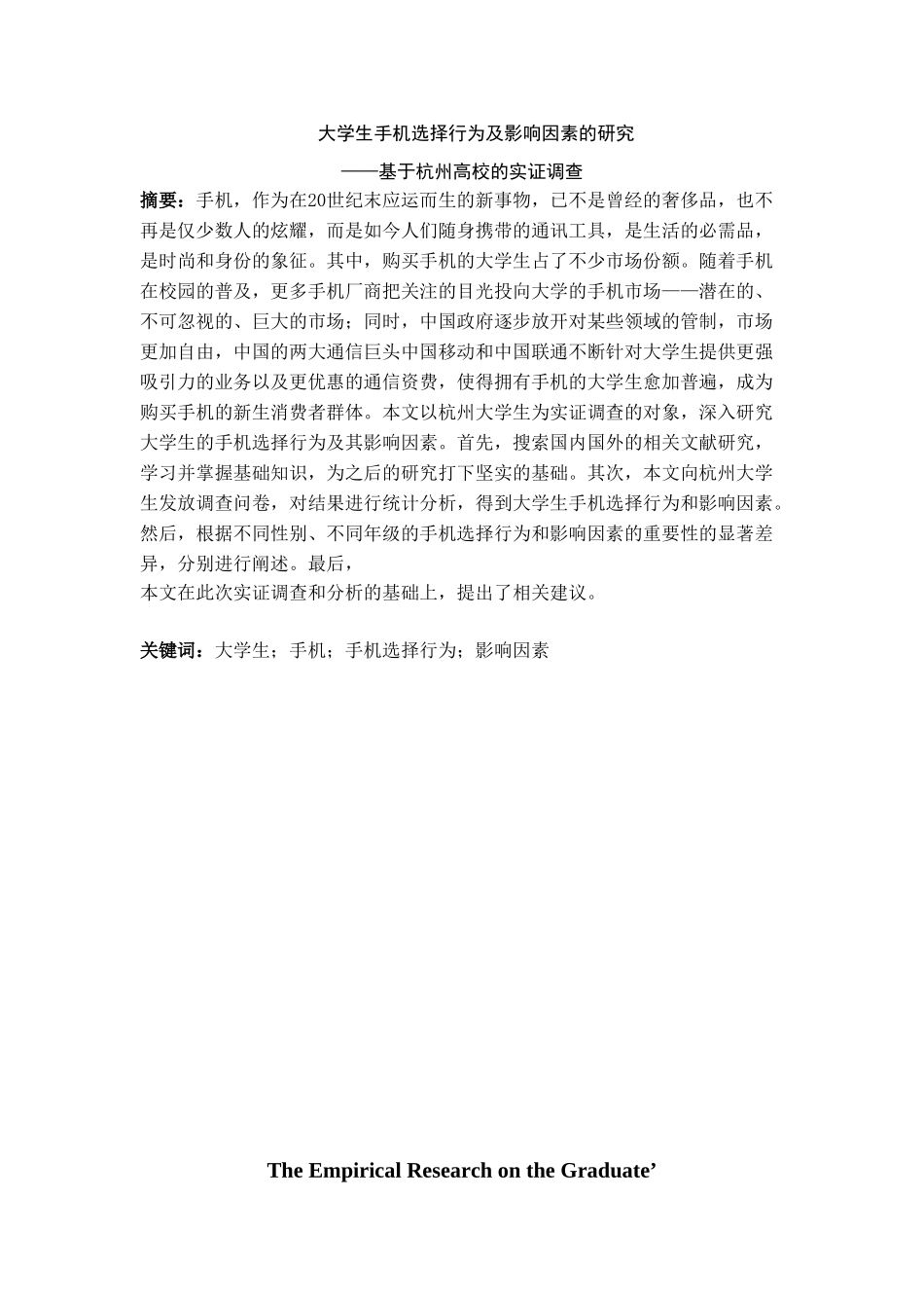 大学生手机选择行为及影响因素实证研究分析——基于杭州高校的实证调查   工商管理专业_第1页
