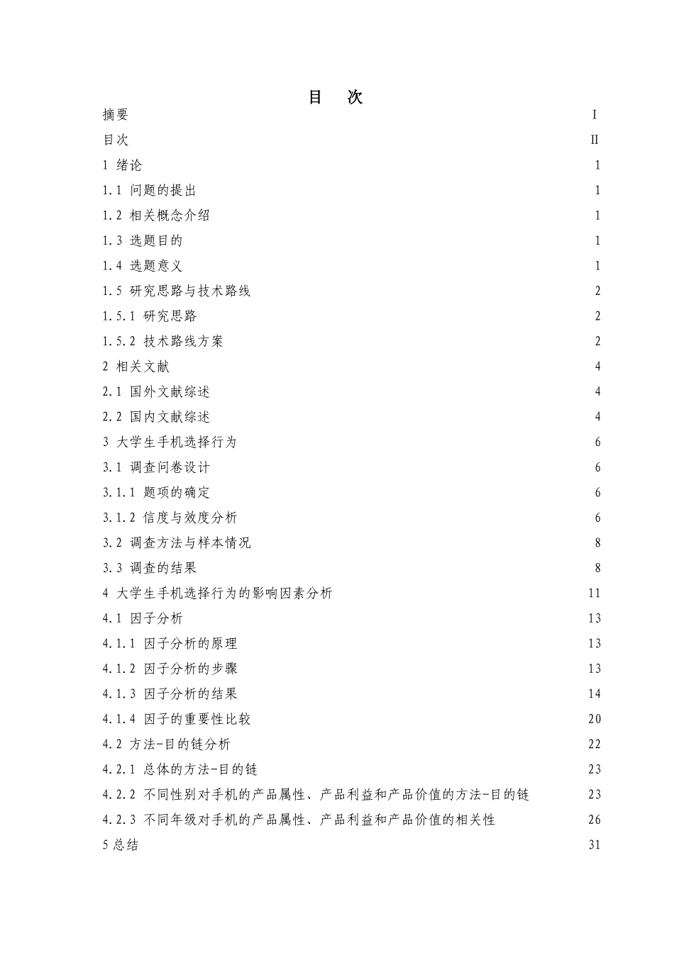 大学生手机选择行为及影响因素实证研究分析——基于杭州高校的实证调查   工商管理专业_第3页