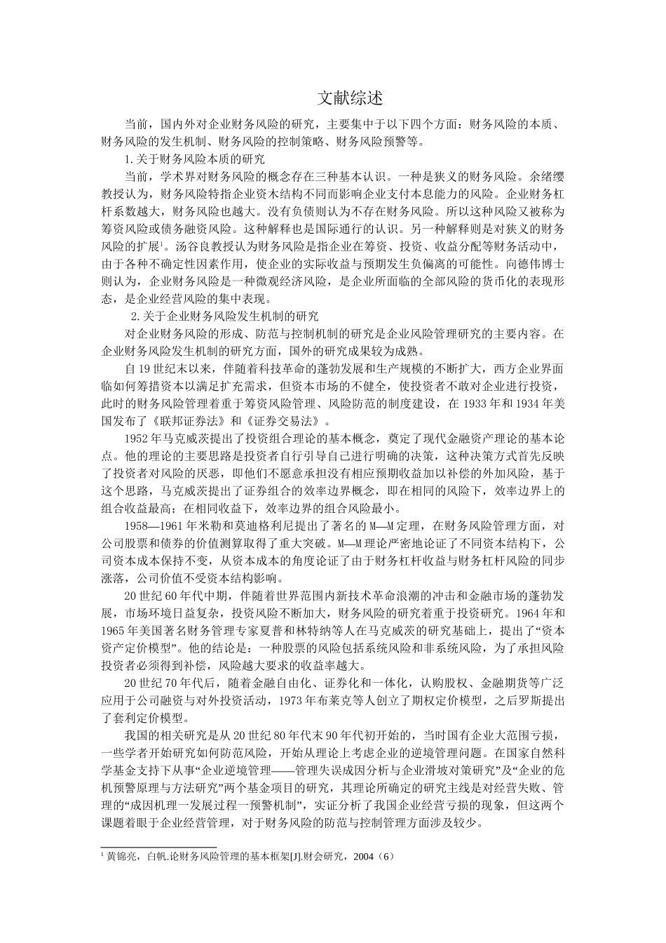 昆明福利制绳有限责任公司财务风险成因分析和控制分析研究 文献综述_第1页