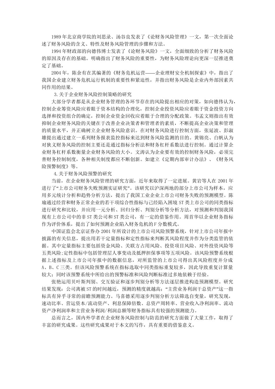 昆明福利制绳有限责任公司财务风险成因分析和控制分析研究 文献综述_第2页