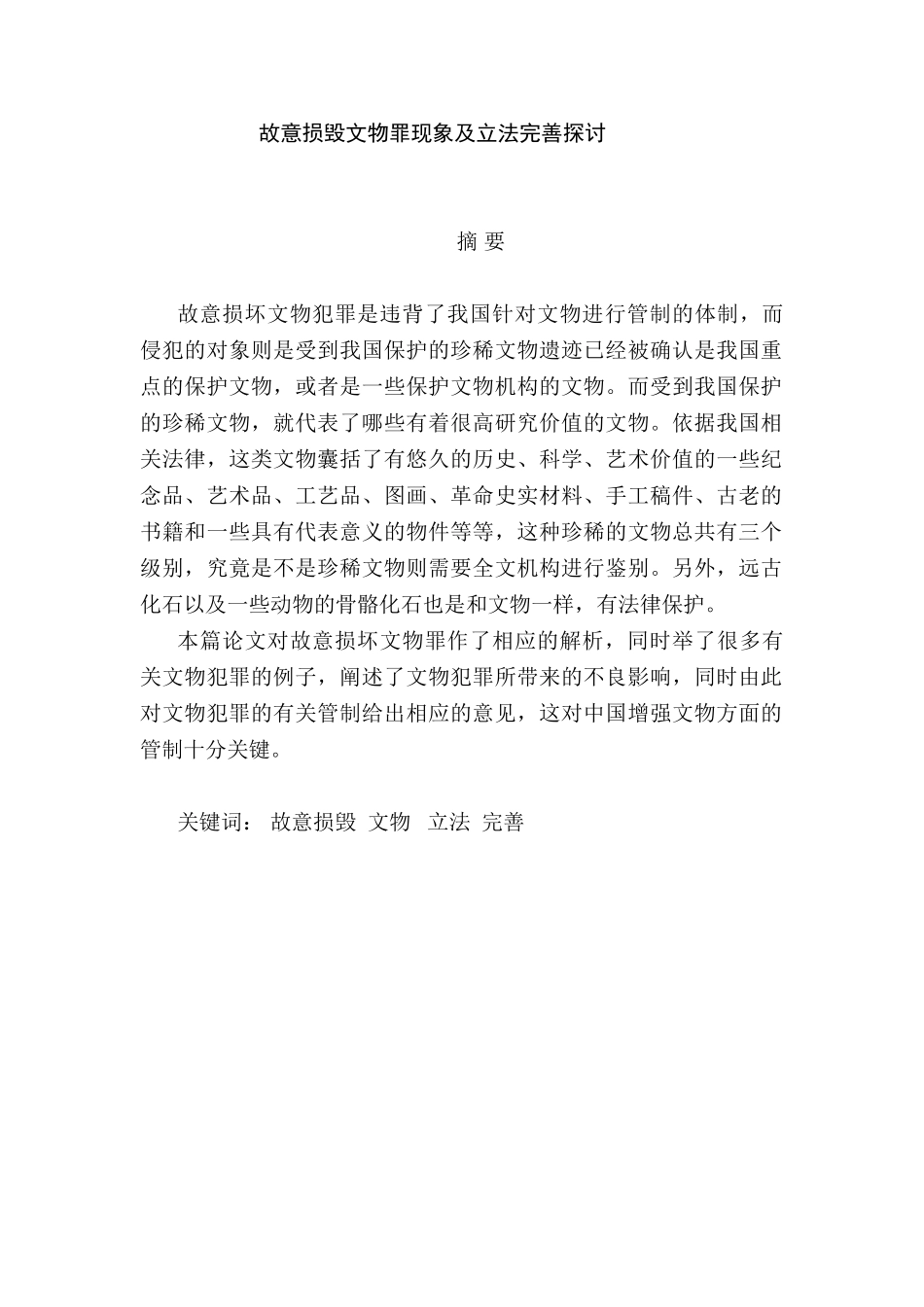 故意损毁文物罪现象及立法完善探讨分析研究 法学专业_第1页