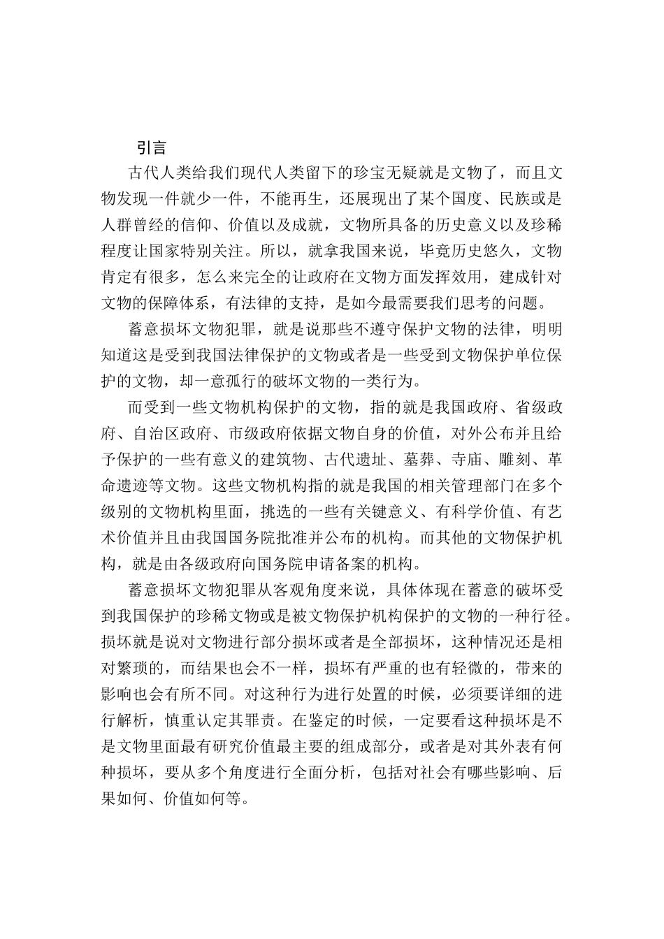 故意损毁文物罪现象及立法完善探讨分析研究 法学专业_第2页