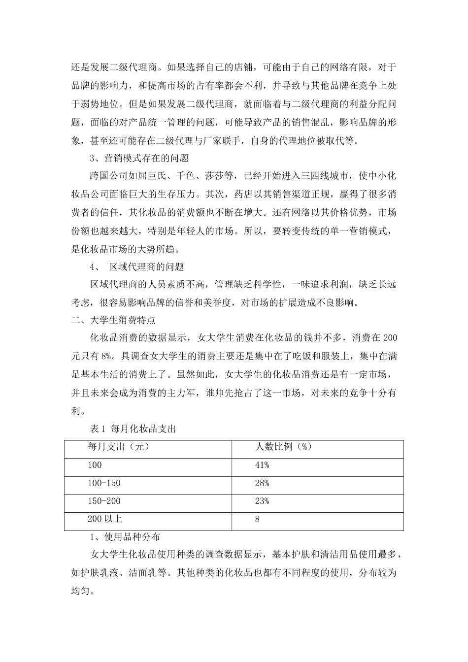 大学生消费行为分析研究——以雅芳化妆品消费为例  工商社会学专业_第2页
