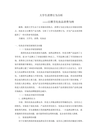 大学生消费行为分析研究——以雅芳化妆品消费为例  工商社会学专业