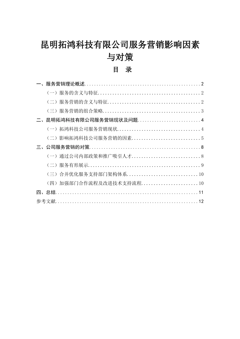 昆明拓鸿科技有限公司服务营销影响因素分析与对策分析研究  市场营销专业_第1页