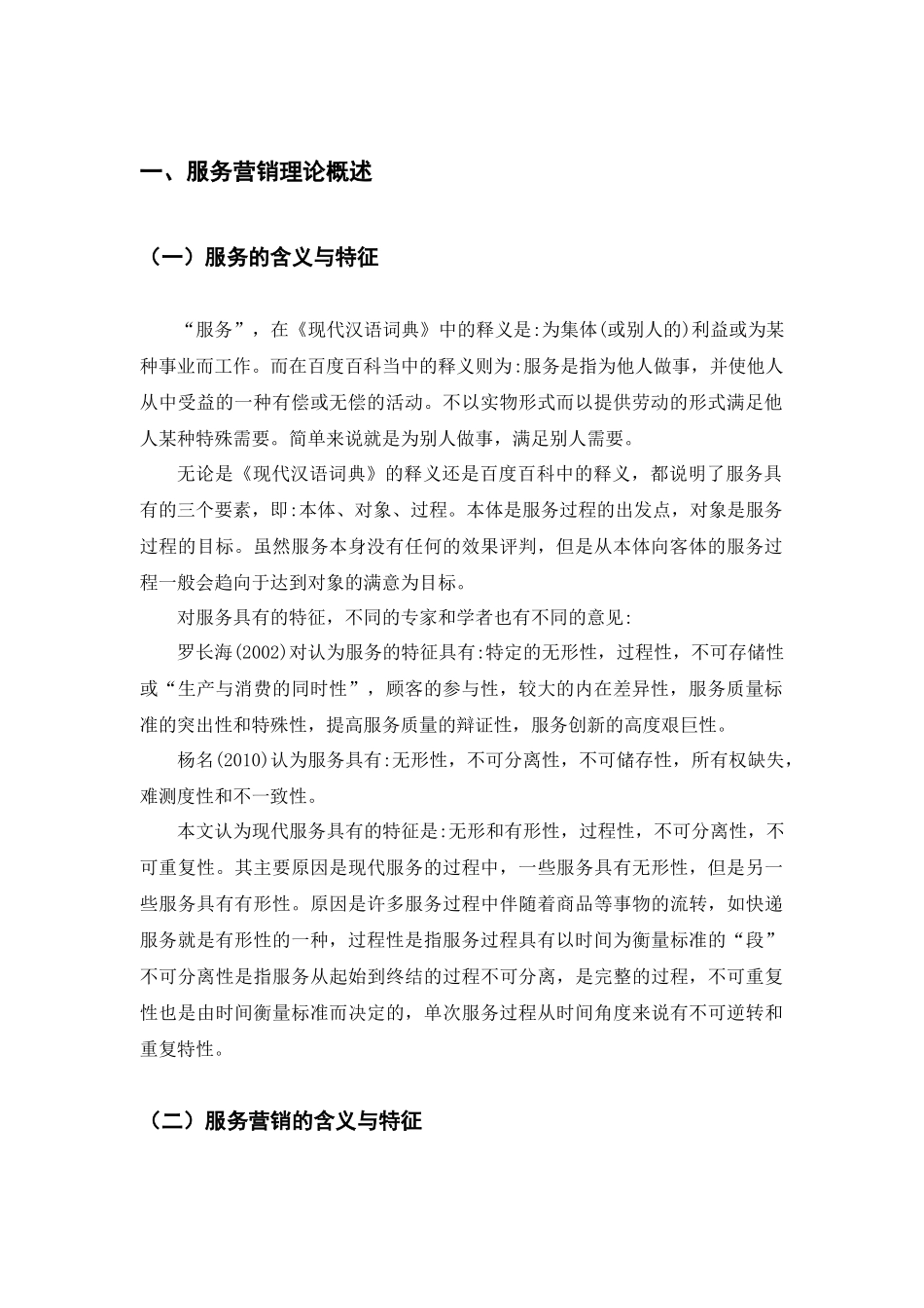 昆明拓鸿科技有限公司服务营销影响因素分析与对策分析研究  市场营销专业_第3页