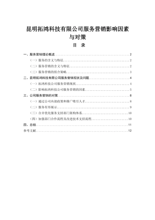 昆明拓鸿科技有限公司服务营销影响因素分析与对策分析研究  市场营销专业