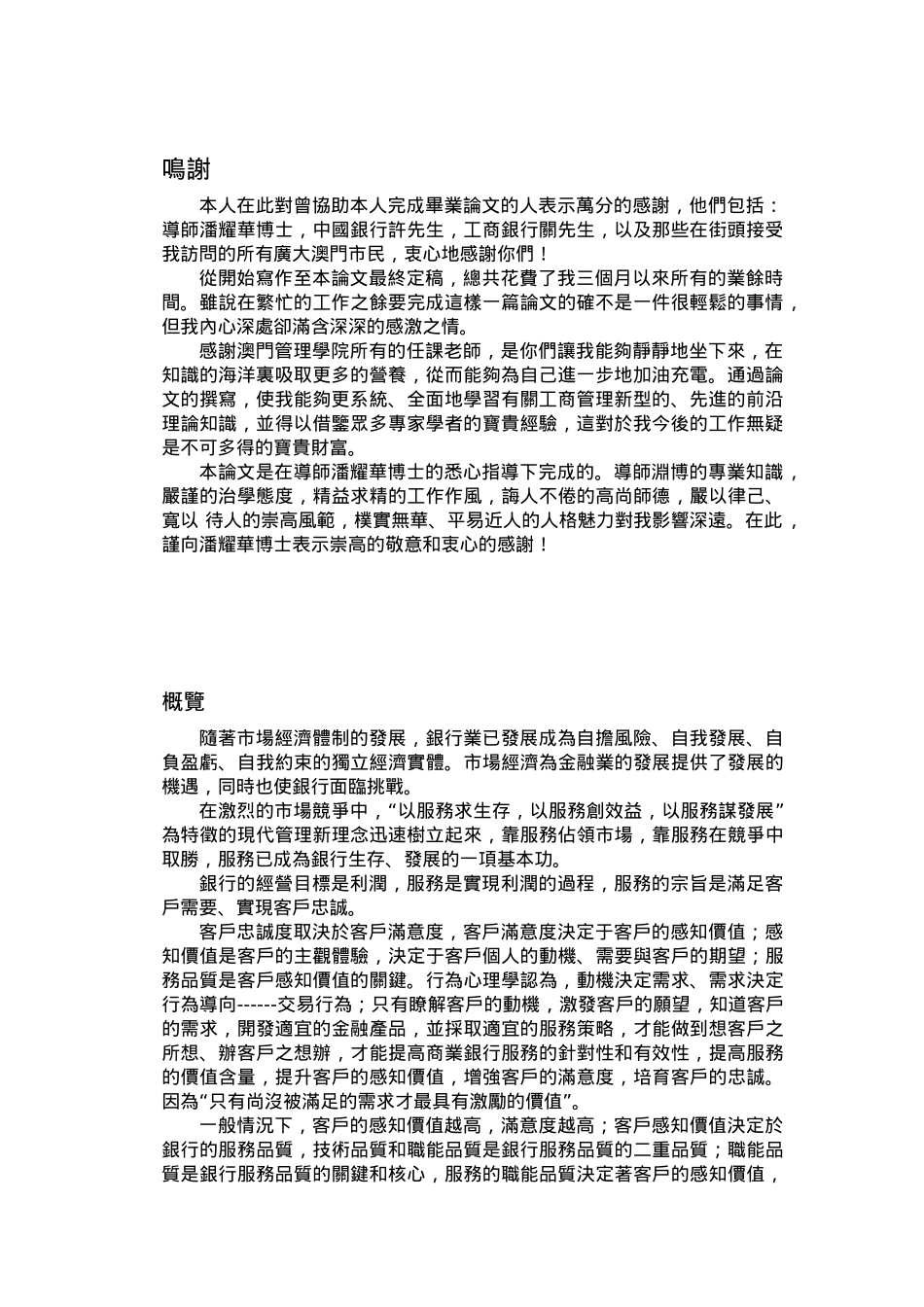 顾客服务管理分析研究分析——论商业银行的客户服务模式分析   工商管理专业_第3页