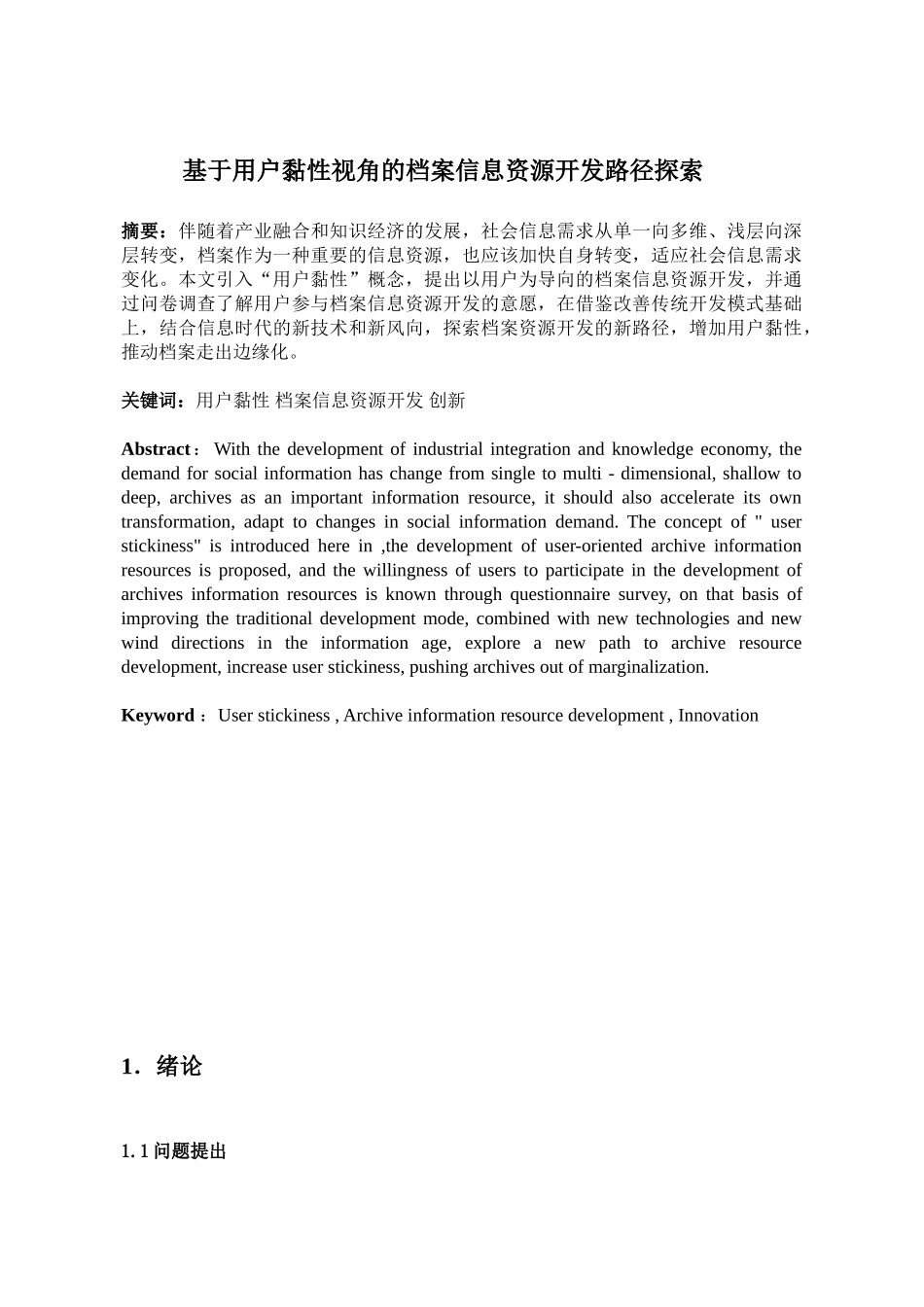 基于用户黏性视角的档案信息资源开发路径探索分析研究  计算机科学与技术专业_第1页