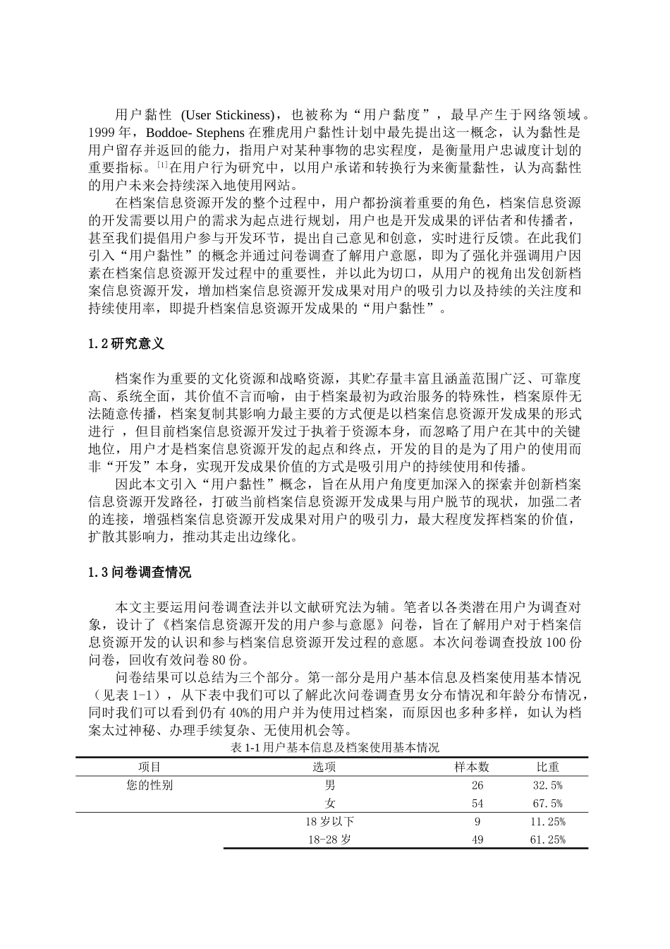 基于用户黏性视角的档案信息资源开发路径探索分析研究  计算机科学与技术专业_第2页