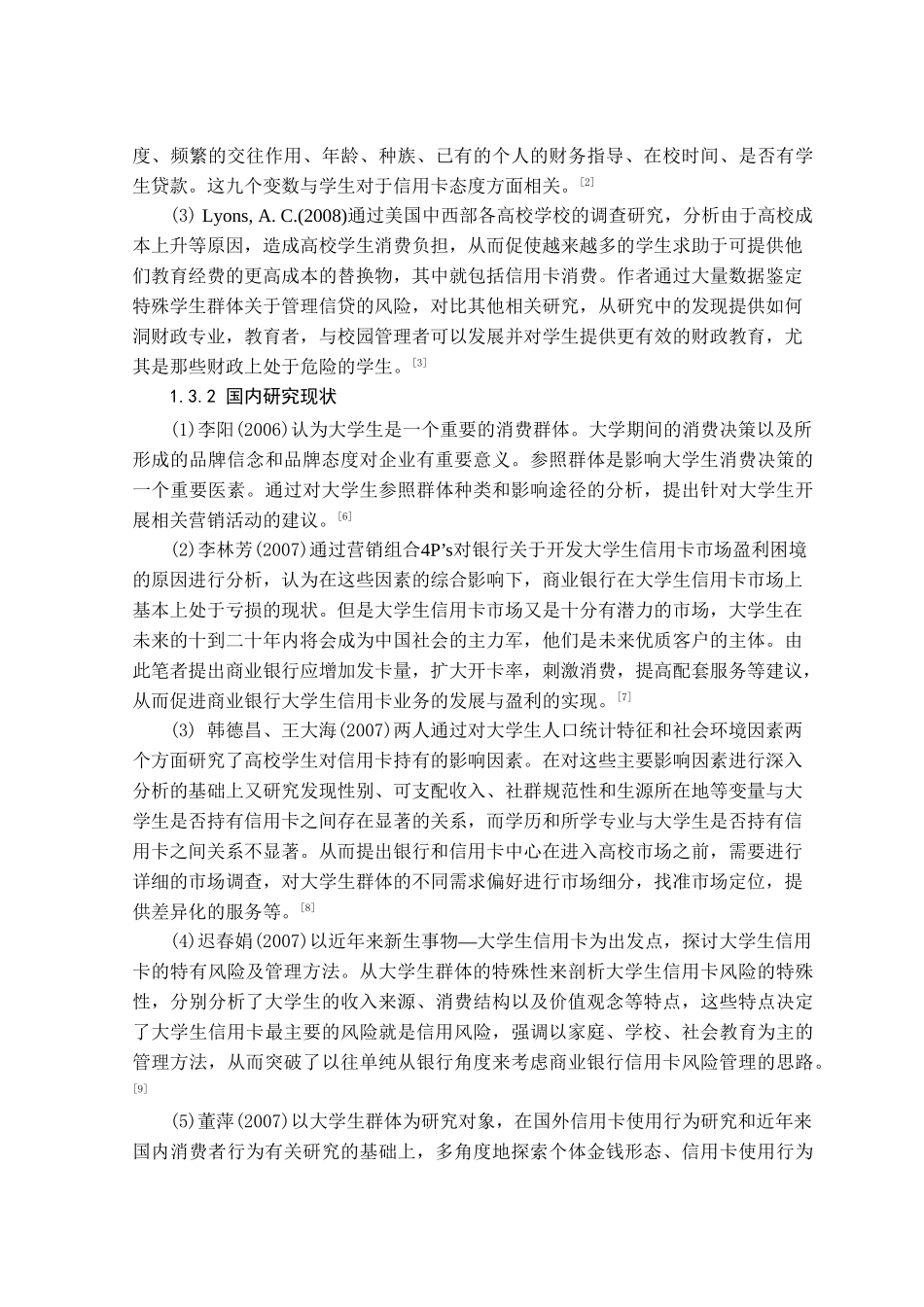 大学生信用卡的选择行为研究分析—基于杭州地区的调查分析研究  财务管理专业_第2页