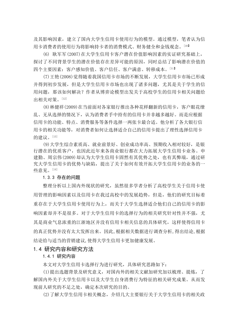 大学生信用卡的选择行为研究分析—基于杭州地区的调查分析研究  财务管理专业_第3页