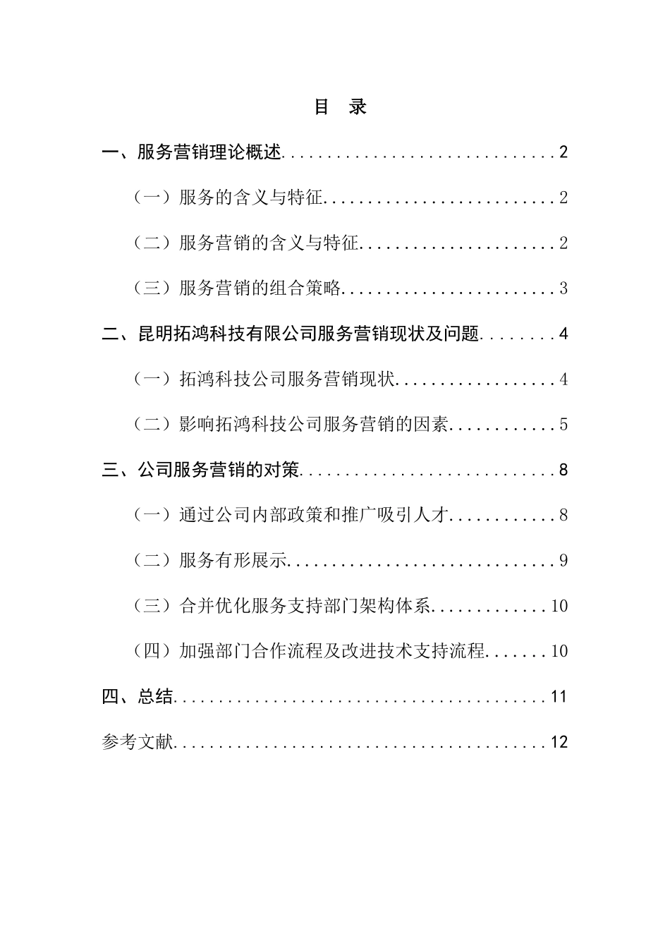 昆明拓鸿科技有限公司服务营销影响因素与对策分析研究 市场营销专业_第1页