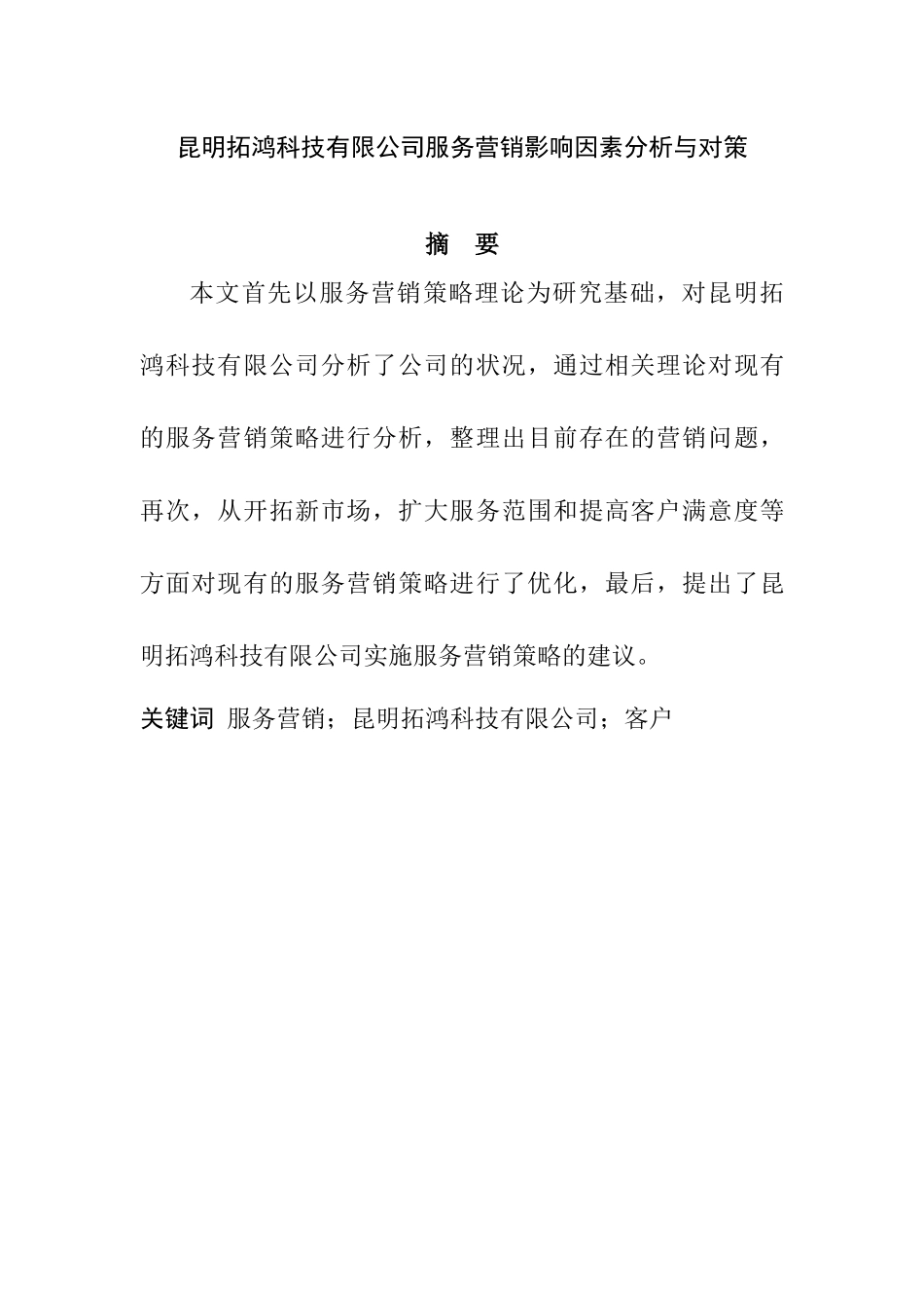 昆明拓鸿科技有限公司服务营销影响因素与对策分析研究 市场营销专业_第2页