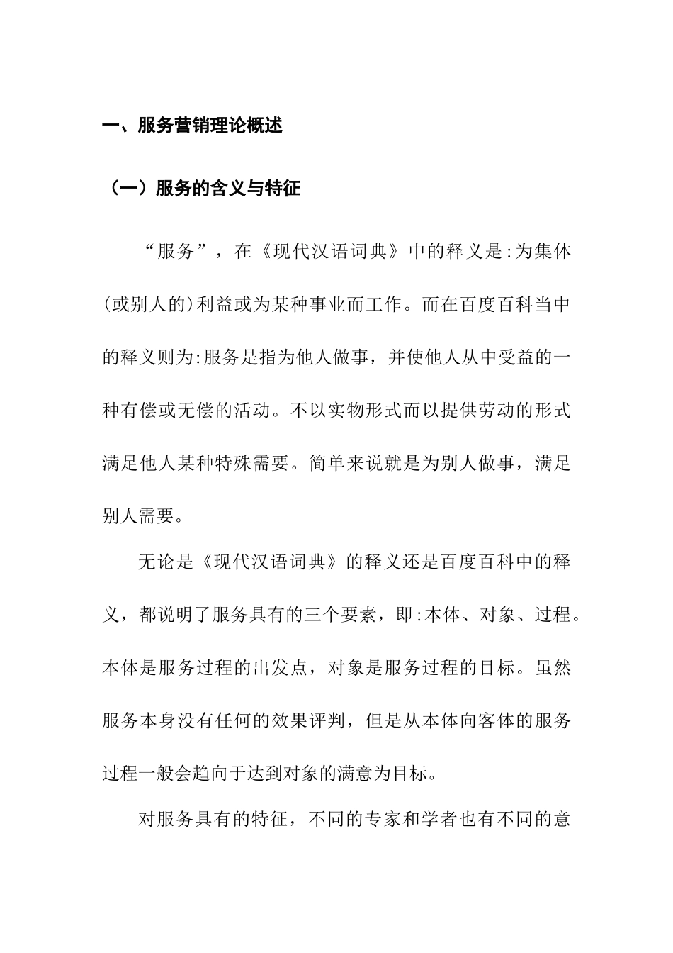 昆明拓鸿科技有限公司服务营销影响因素与对策分析研究 市场营销专业_第3页