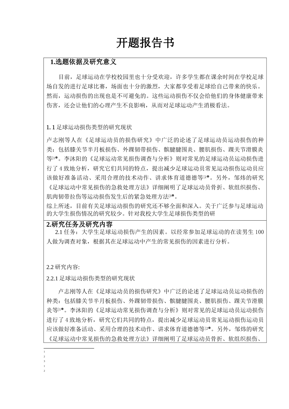 大学生足球运动常见损伤的产生因素及分析研究 体育运动专业 开题报告_第1页