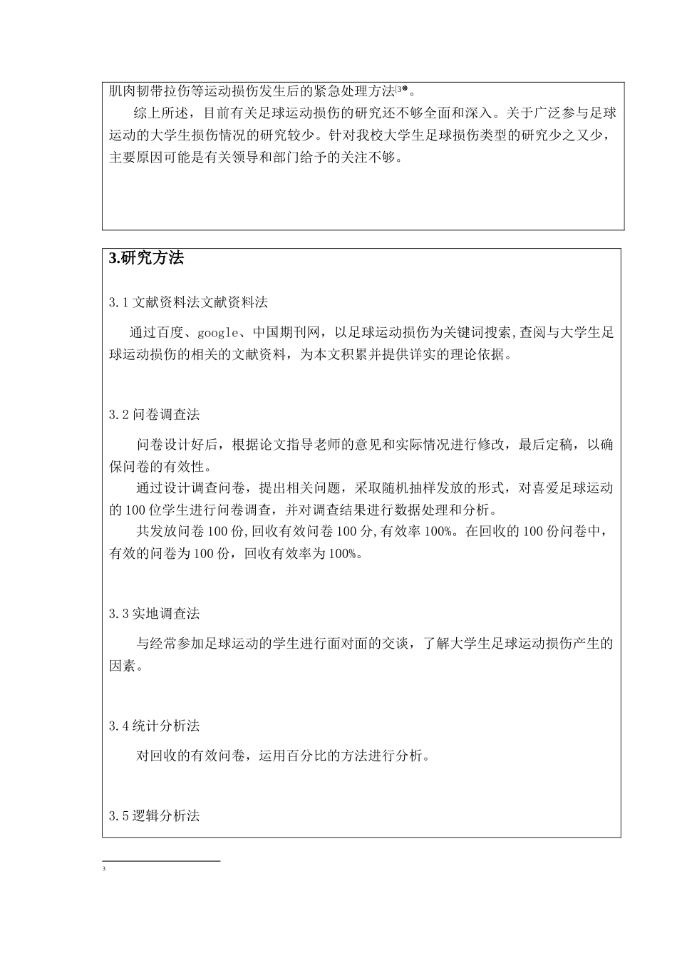 大学生足球运动常见损伤的产生因素及分析研究 体育运动专业 开题报告_第2页