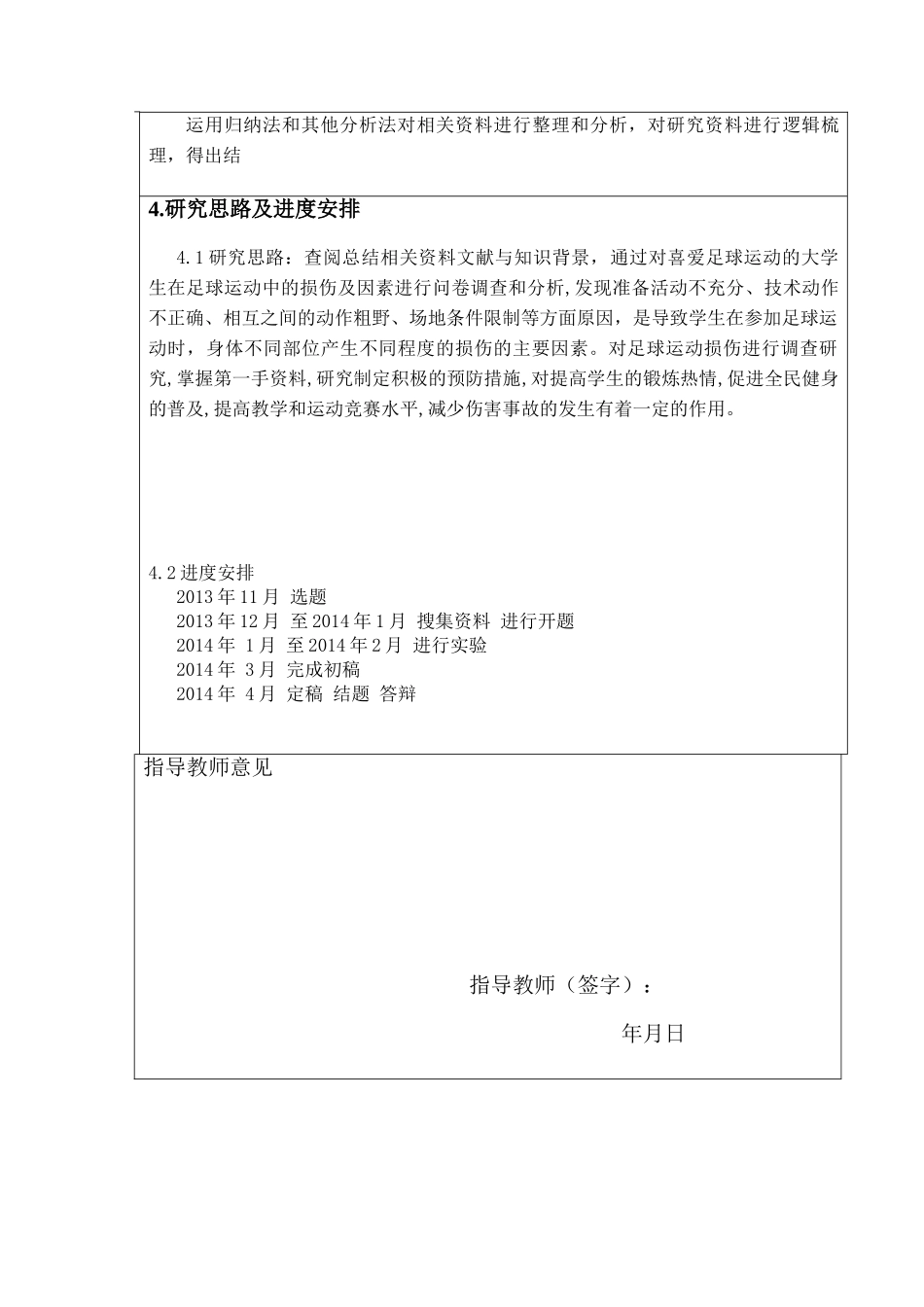 大学生足球运动常见损伤的产生因素及分析研究 体育运动专业 开题报告_第3页