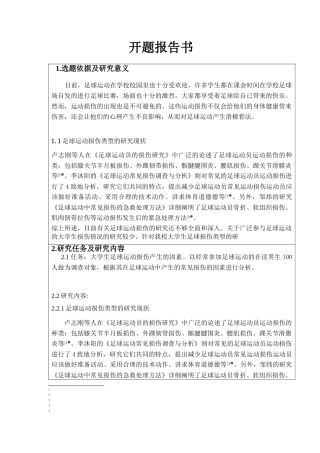 大学生足球运动常见损伤的产生因素及分析研究 体育运动专业 开题报告