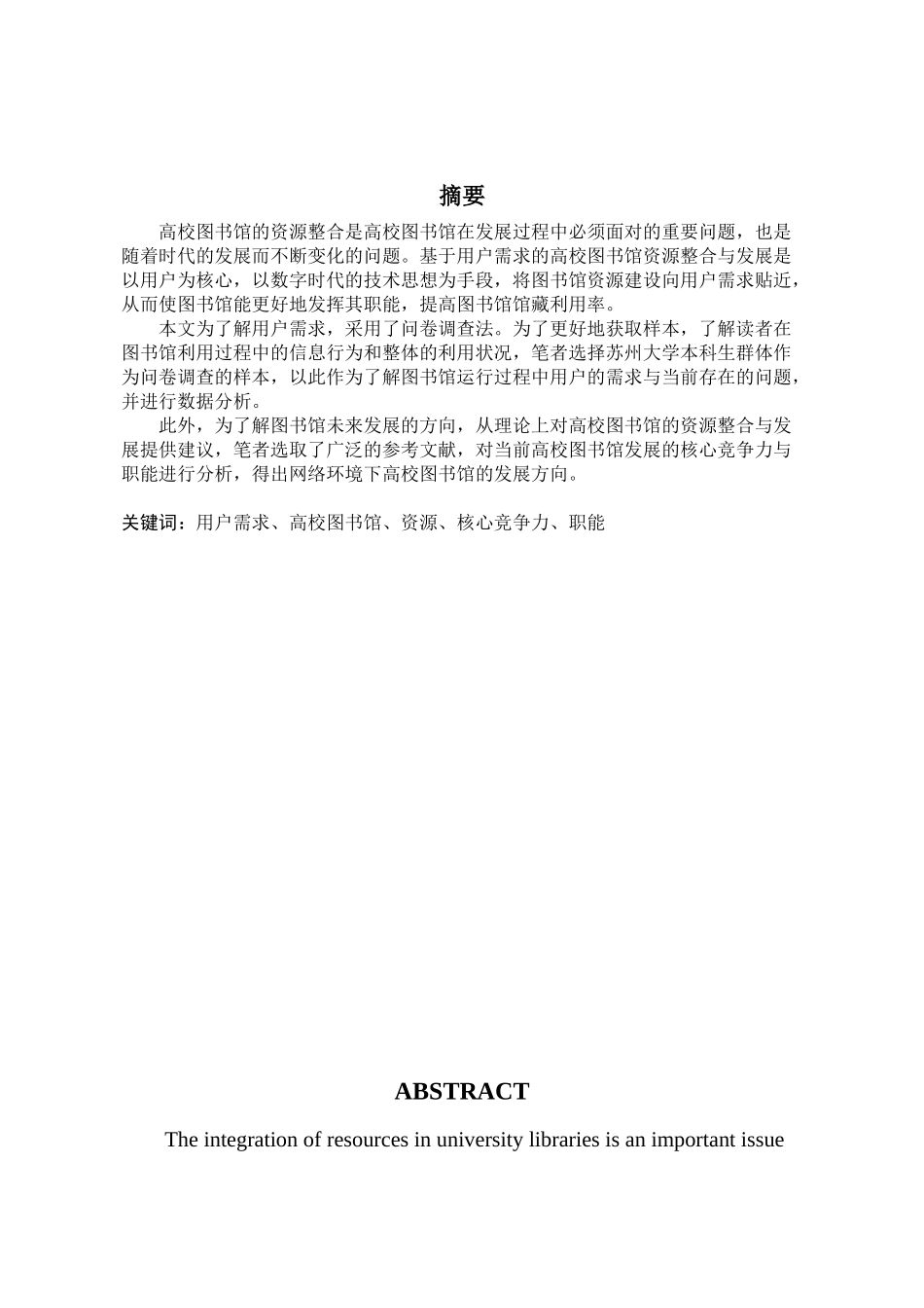 基于用户需求的高校图书馆资源整合与创新分析研究  工商管理专业_第1页