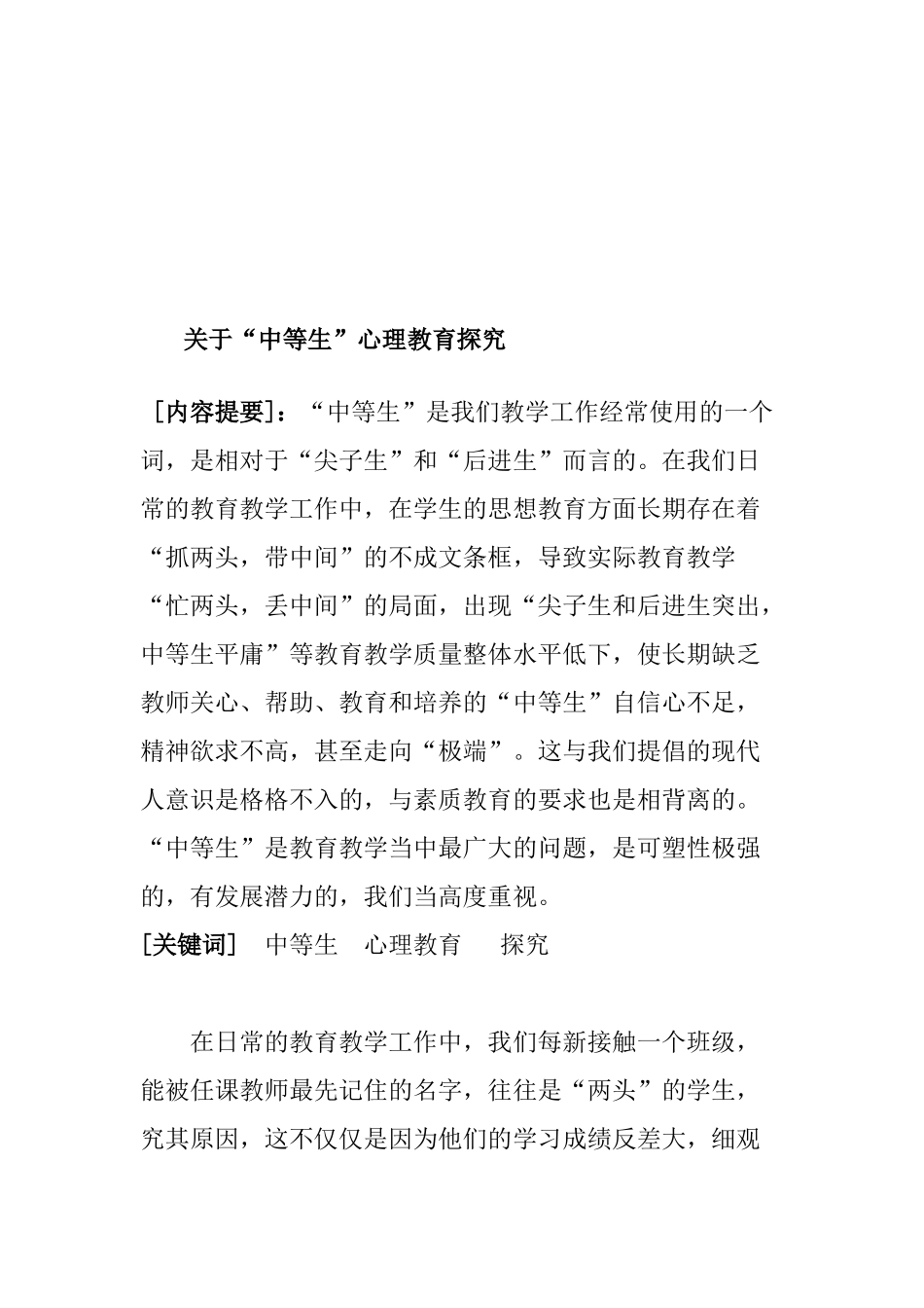 关于“中等生”心理教育探究分析研究 教育应用心理学专业_第2页