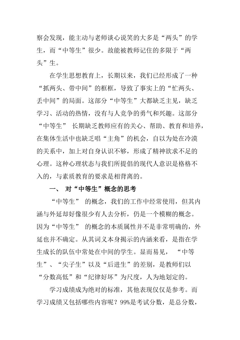 关于“中等生”心理教育探究分析研究 教育应用心理学专业_第3页