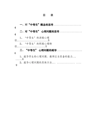 关于“中等生”心理教育探究分析研究 教育应用心理学专业