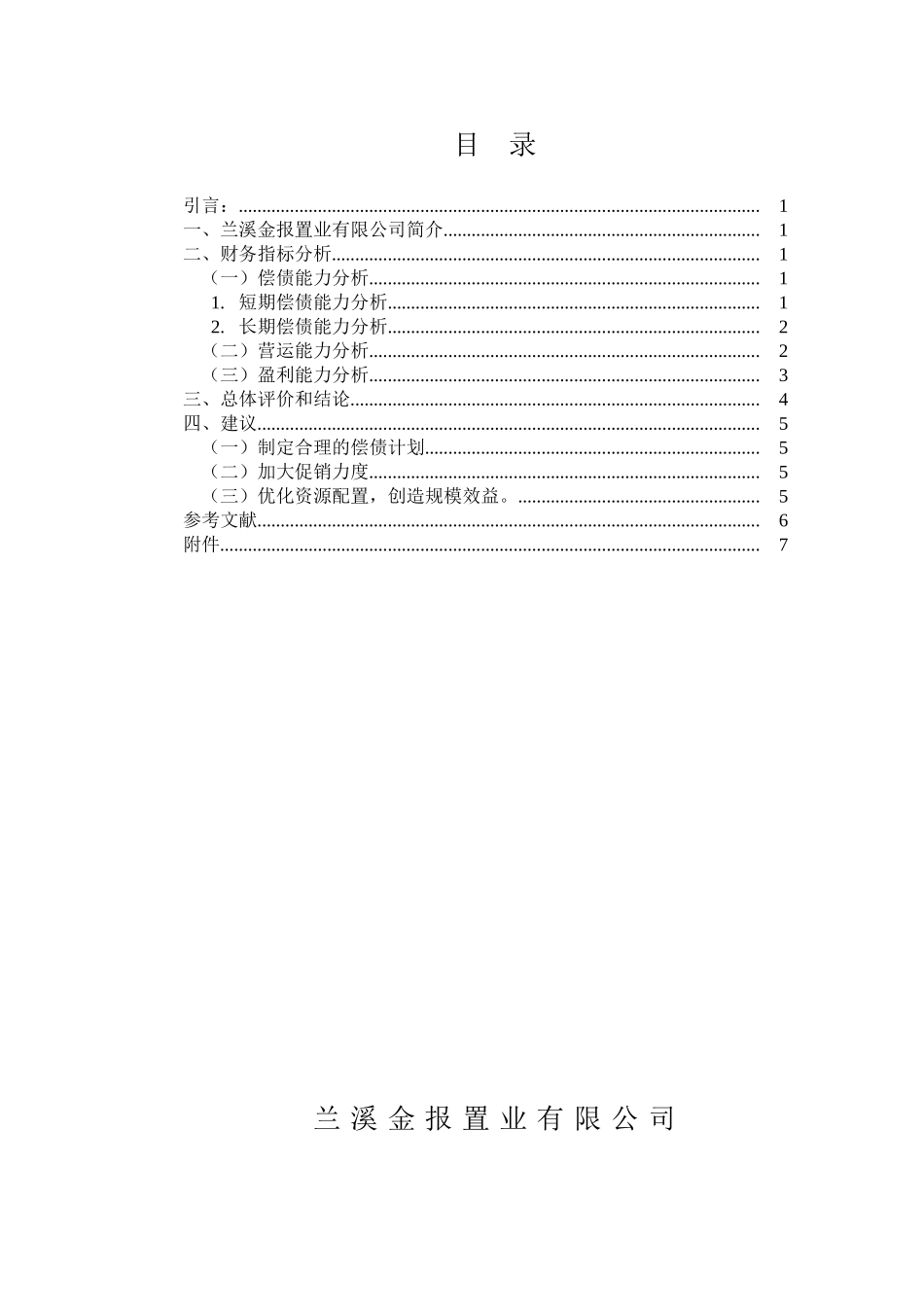 兰溪金报置业有限公司年度财务分析报告分析研究   会计学专业_第1页