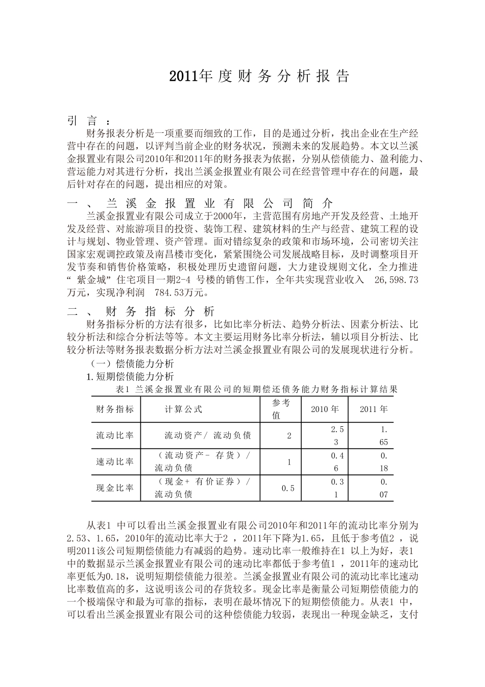 兰溪金报置业有限公司年度财务分析报告分析研究   会计学专业_第2页