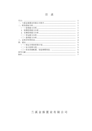 兰溪金报置业有限公司年度财务分析报告分析研究   会计学专业