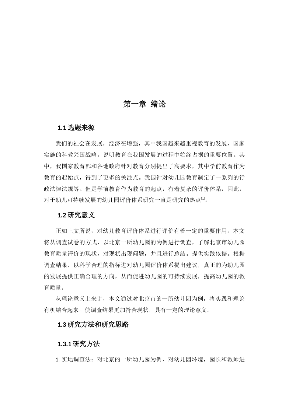 基于幼儿可持续发展的幼儿园评价体系研究-以北京C园为例 学前教育专业_第2页