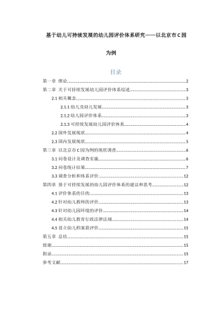 基于幼儿可持续发展的幼儿园评价体系研究-以北京C园为例 学前教育专业
