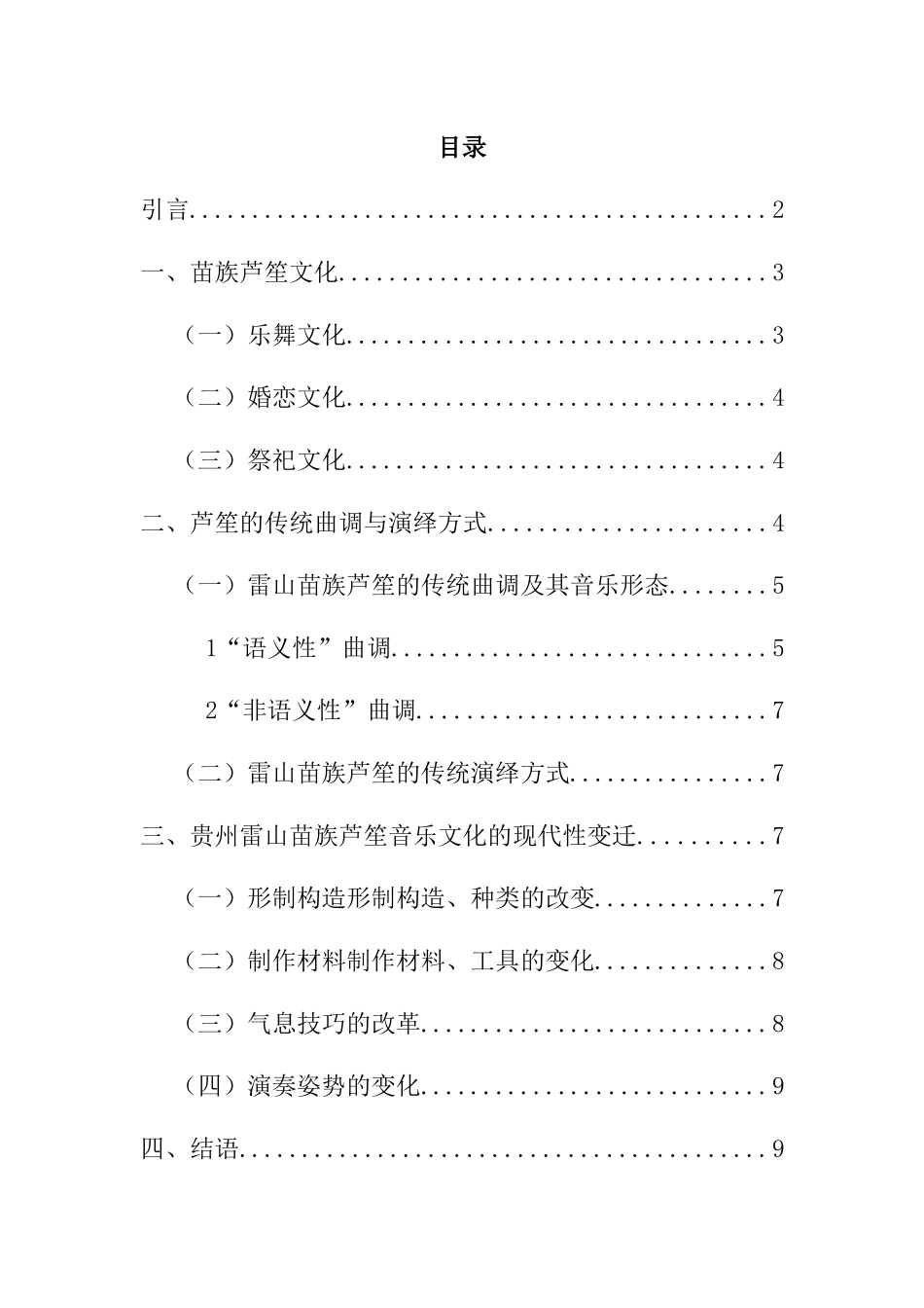 雷山苗族芦笙传统曲调及其演绎方式的变化研究分析  音乐学专业_第2页