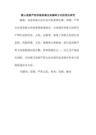 雷山苗族芦笙传统曲调及其演绎方式的变化研究分析  音乐学专业
