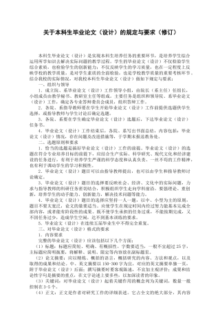 关于本科生毕业论文（设计）的规定与要求（修订）