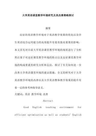 大学英语课堂教学环境研究及其改善策略探讨分析研究  教育教学专业