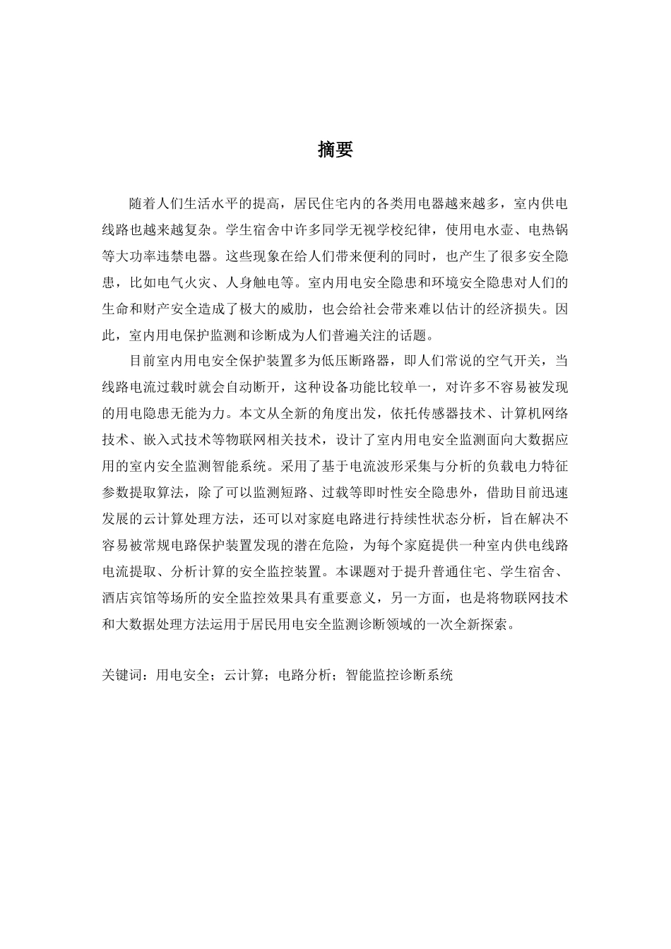 基于云电表环境的用电安全智能监控与诊断系统设计和实现 电气工程专业_第1页