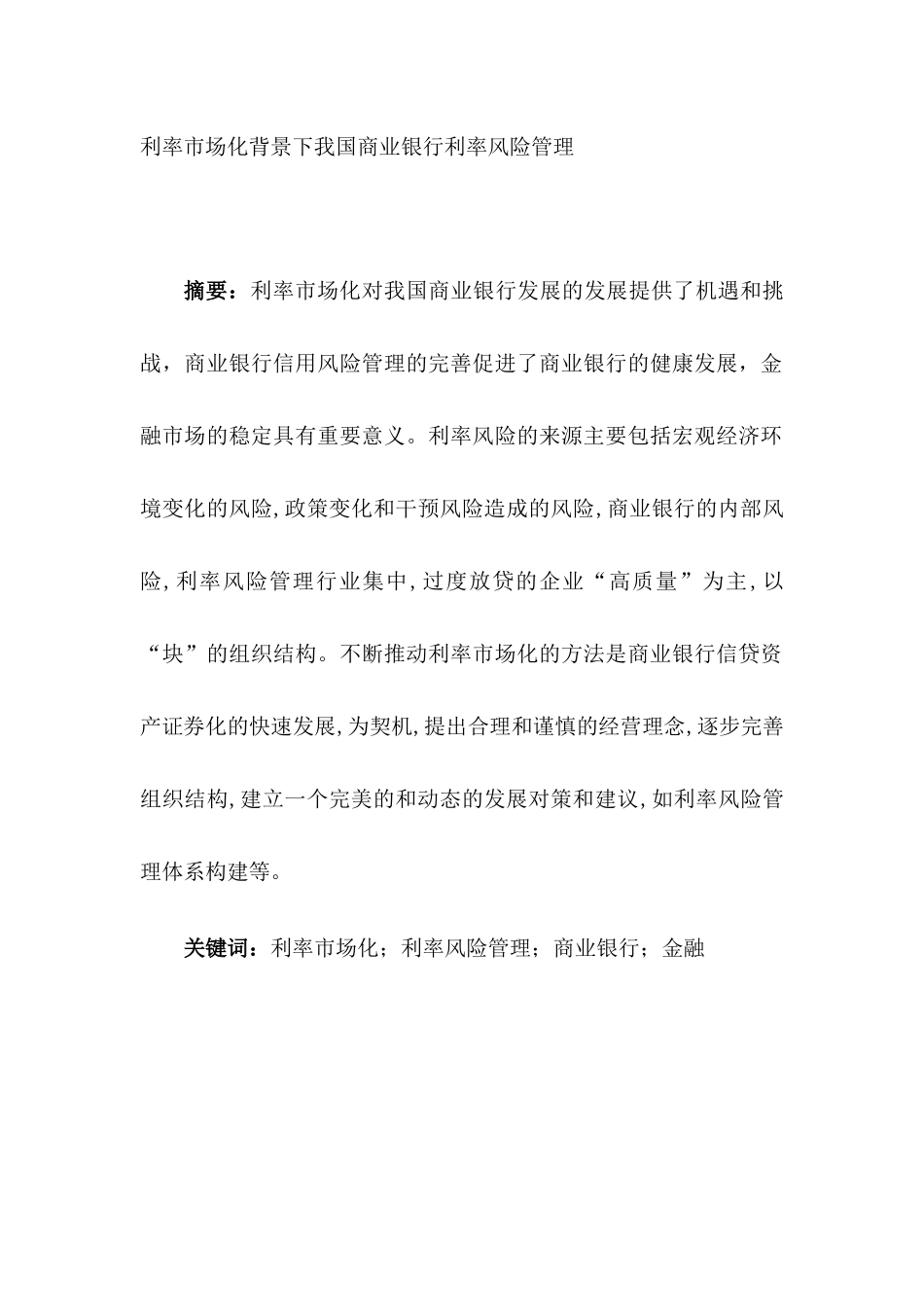 利率市场化背景下我国商业银行利率风险管理分析研究  财务管理专业_第1页