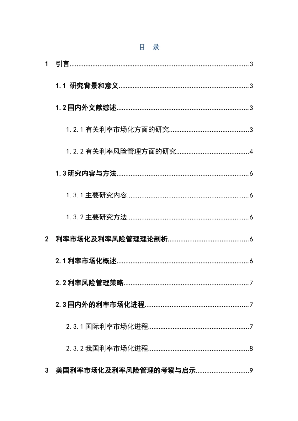 利率市场化背景下我国商业银行利率风险管理分析研究  财务管理专业_第2页