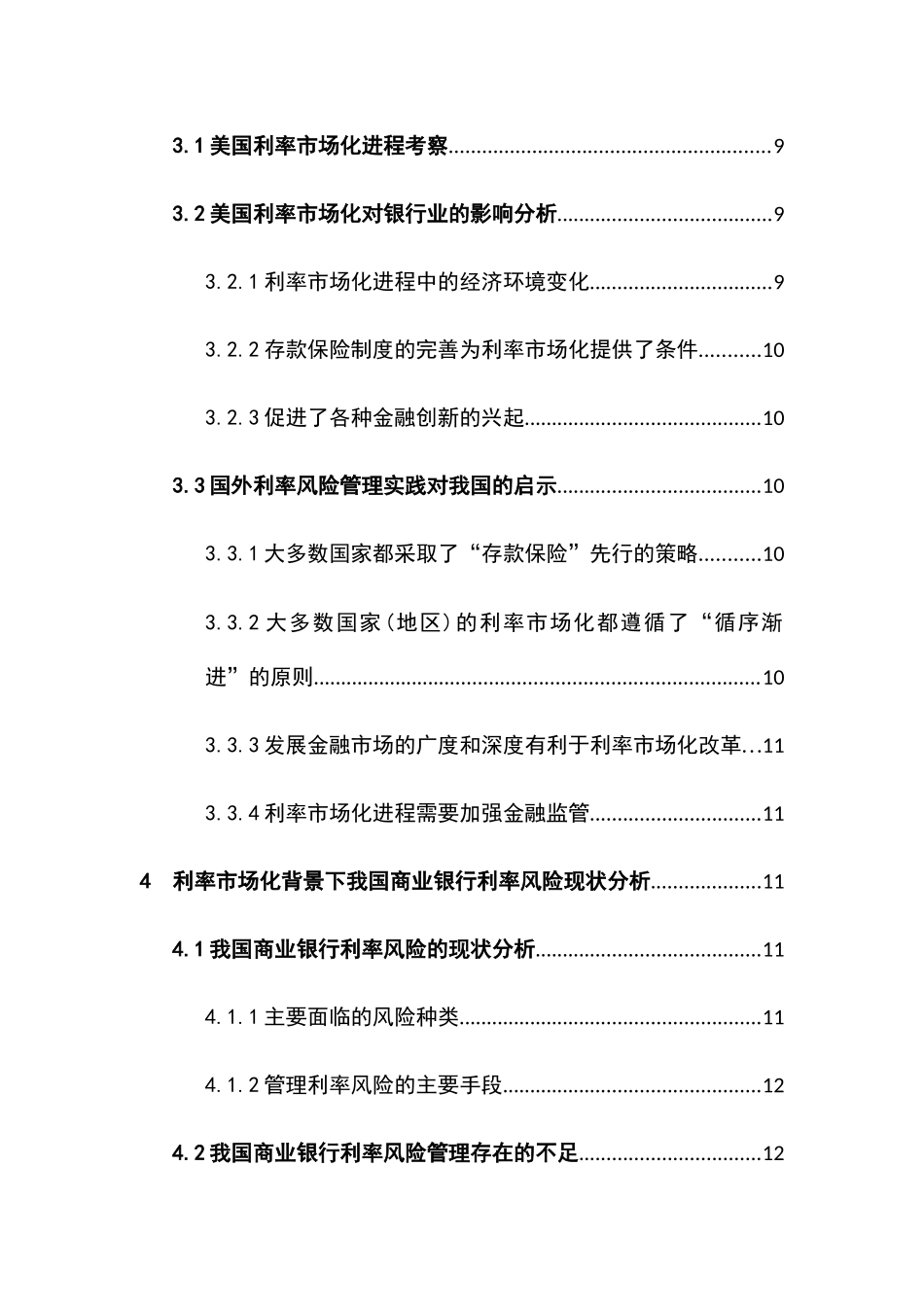 利率市场化背景下我国商业银行利率风险管理分析研究  财务管理专业_第3页