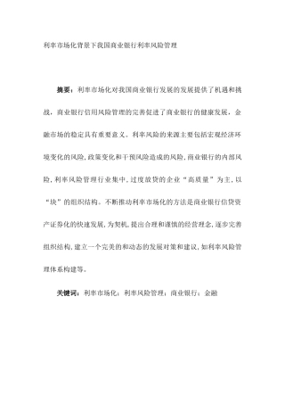利率市场化背景下我国商业银行利率风险管理分析研究  财务管理专业