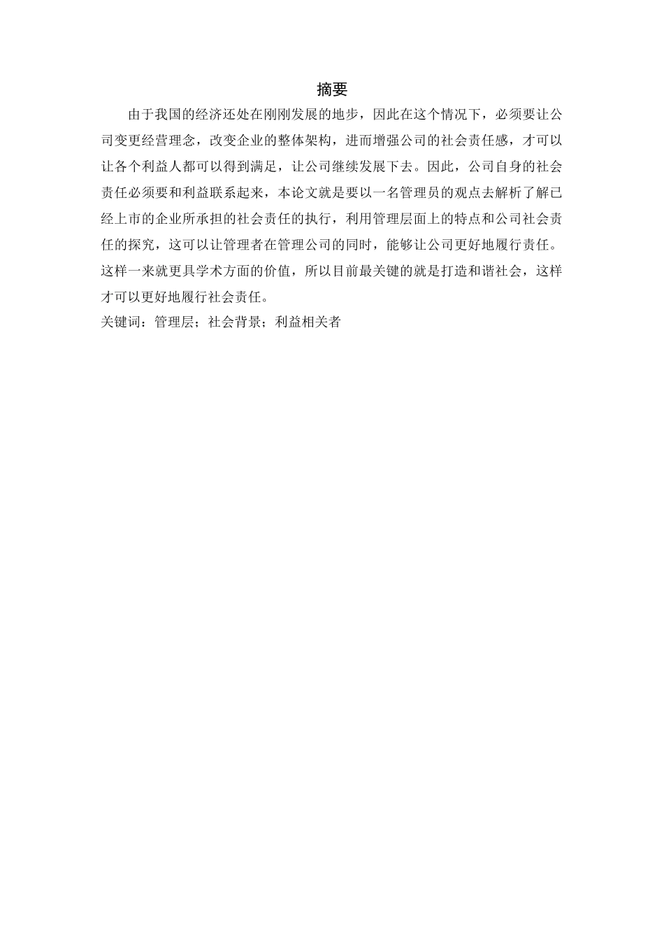 管理层背景特征与社会责任的履行分析研究  行政管理专业_第1页