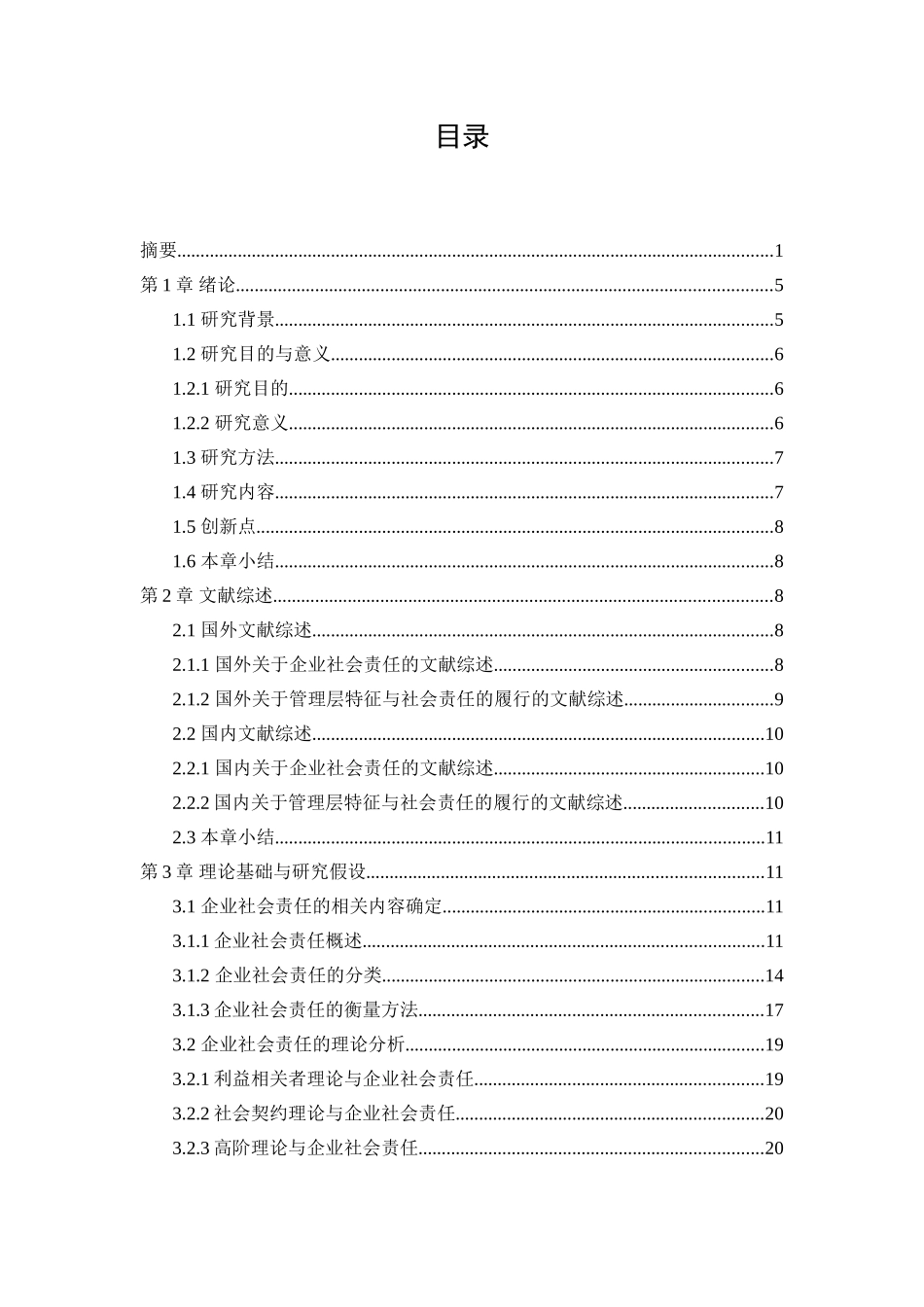 管理层背景特征与社会责任的履行分析研究  行政管理专业_第2页